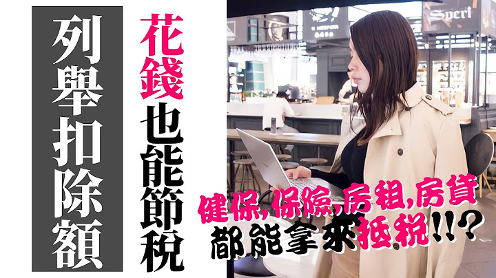 [蕾咪] 5分鐘看懂列舉扣除額！報稅必懂 健保、保險、房租、房貸、生小孩都能抵稅？2021報稅制度 - 天天要聞