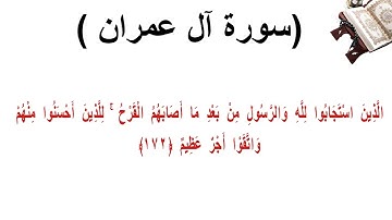 سورة ال عمران الاية 172