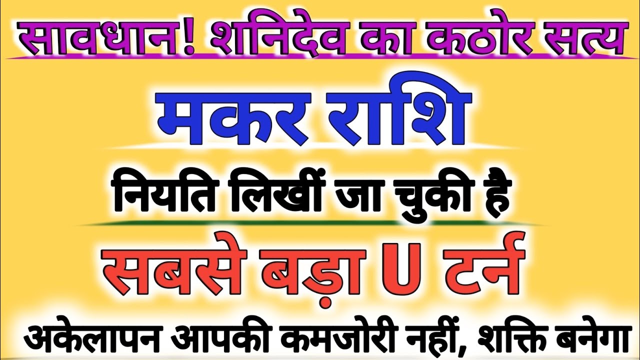 🚨 मकर राशि अलर्ट! कर्ज, रिश्ते और करियर की सच्चाई | शनि का न्याय शुरू | Capricorn horoscope 2026 |