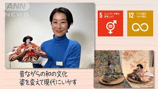 【SDGs】昔ながらの和の文化 姿を変えて現代にいかす