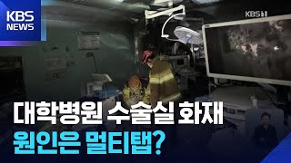‘수술실 화재’ 30여 명 연기 흡입…“멀티콘센트 발화 추정” / KBS  2025.07.14.