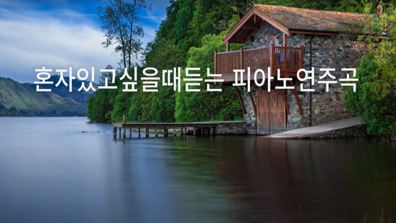[playlist] 호수 너머 풍경과 피아노 연주곡으로 마음치유 시간 (10H)