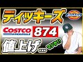 【悲報】コストコの激安ディッキーズ 874が値上がりしている件…
