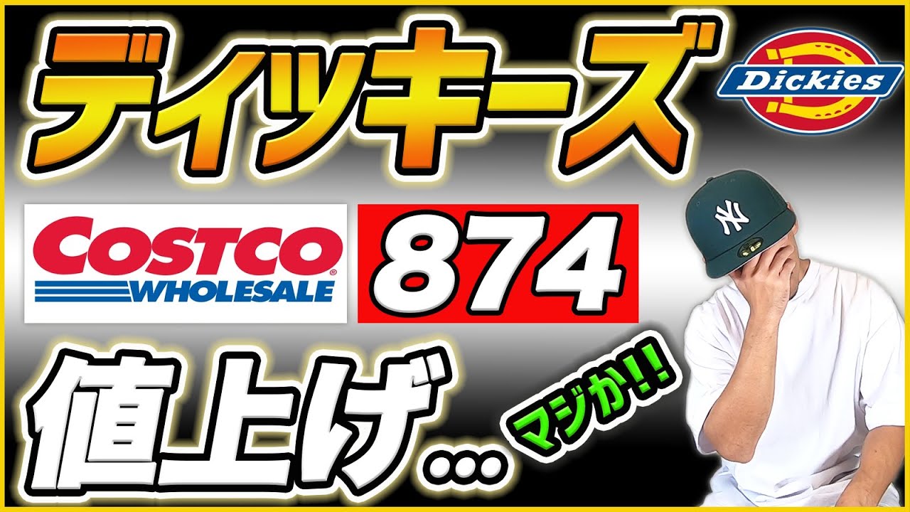Sad news] Costco's super cheap Dickies 874 is going up in price