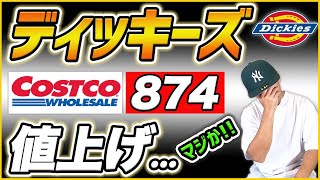 【悲報】コストコの激安ディッキーズ 874が値上がりしている件…
