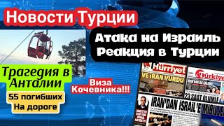 Турция заблокировала Ираиль. Трагедия в Анталии , 55 погибших на дороге \GBQ blog