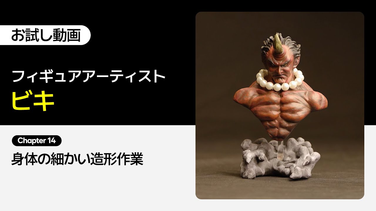 フィギュアアーティスト ビキ | コロソ.