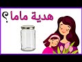 فكرة هديه لعيد الأم ببرطمان فاضي هنعمل هديه في منتهي الرقه والشياكه DIY Mothers Day Gift 