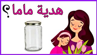 فكرة هديه لعيد الأم ببرطمان فاضي هنعمل هديه في منتهي الرقه والشياكه DIY mothers day gift