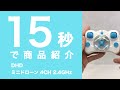 【ミニドローンDHD 4CH 2.4GHz】15秒で商品紹介 - レビュー動画ならmonostudio(モノスタジオ)
