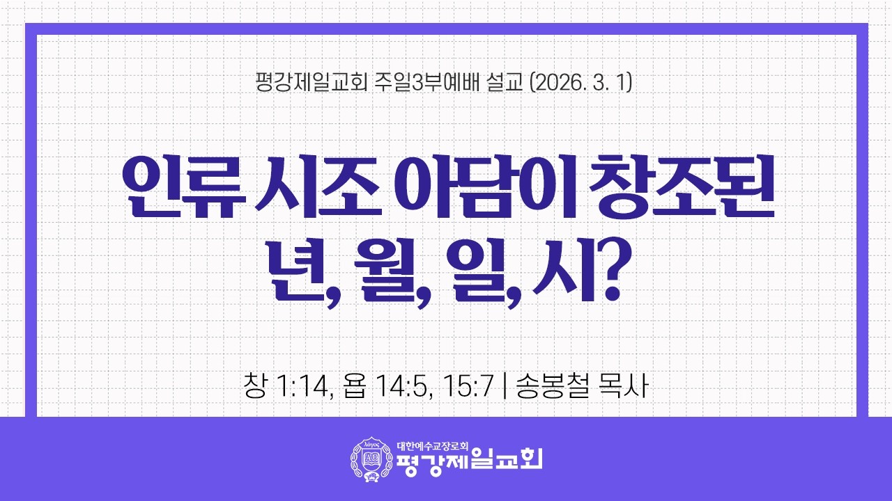 인류 시조 아담이 창조된 년, 월, 일, 시? [3/1, 2026]  주일 3,4부 통합예배 설교