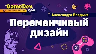 Переменчивый дизайн. Александра Владыко на GGDT#1