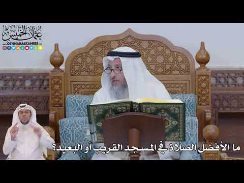 690 ما الأفضل الصلاة في المسجد القريب أو البعيد عثمان الخميس