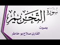 066 سورة التحريم صلاح بو خاطر