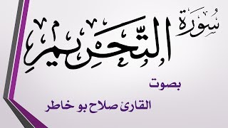 066 سورة التحريم .. صلاح بو خاطر