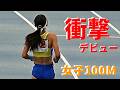 高校女子短距離界に衝撃！ニューヒロイン誕生に会場大興奮！！ / 女子100m