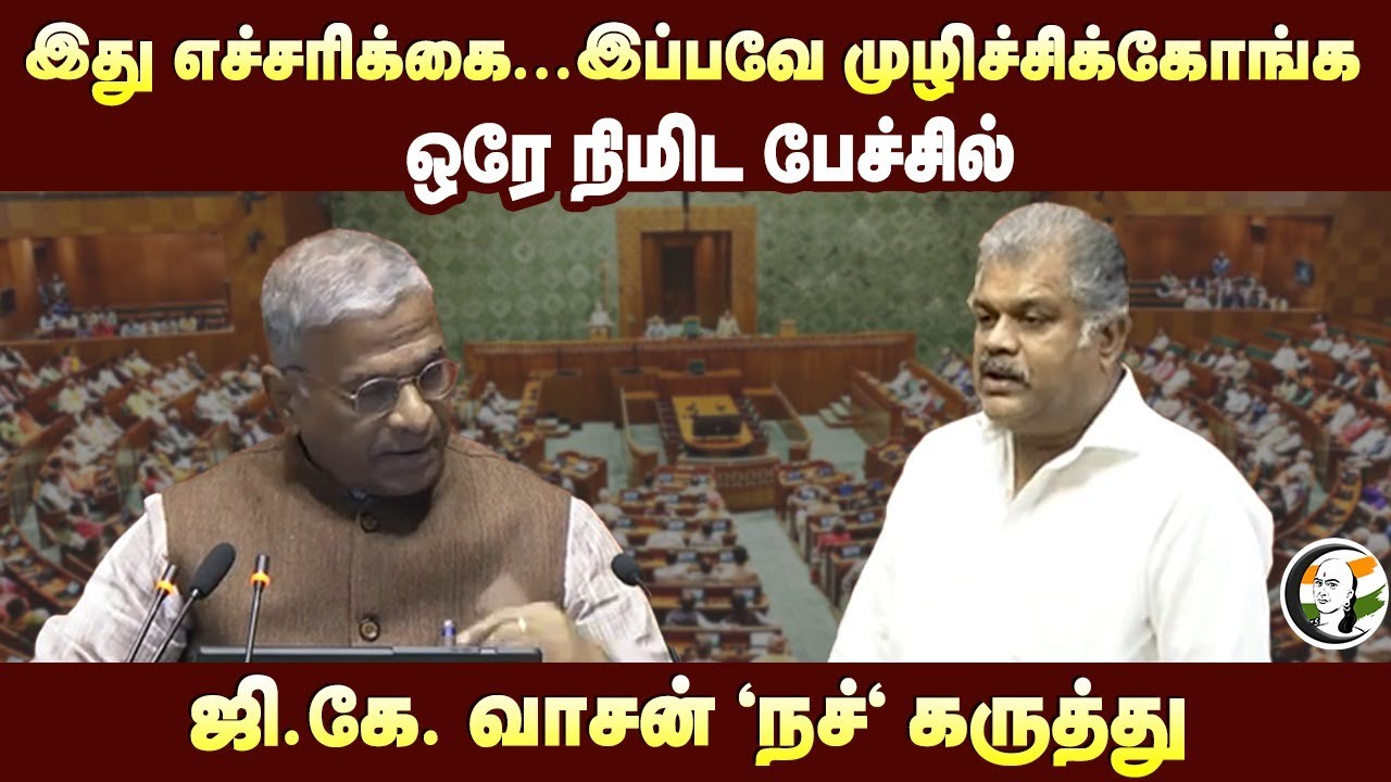 இது எச்சரிக்கை.. இப்பவே முழிச்சிக்கோங்க ஒரே நிமிட பேச்சில் | GK Vasan speech at Rajya sabha