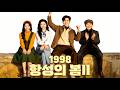 1998, 항성의 봄II | 그를 선택한 단 한 번의 기회가 모든 걸 바꿨다#flickreels