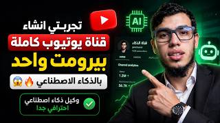 أنشأت قناة FACELES بدون الظهور بواسطة وكيل الذكاء الاصطناعي ببرومت واحد 🔥💪 screenshot 5