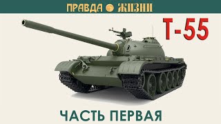 видео: Т-55: самый распространённый в мире танк картинка: Т-55: самый распространённый в мире танк
