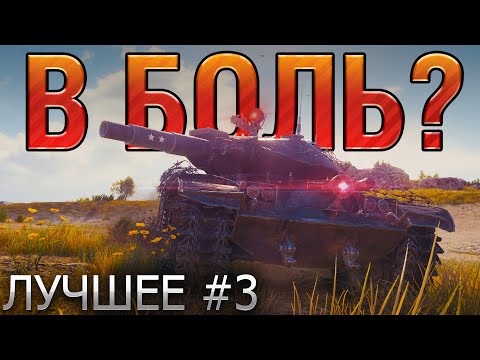 ТОП 10 САМЫХ ЭПИЧНЫХ БОЕВ В WORLD OF TANKS В 2020 ГОДУ 🔥 В БОЛЬ? ЛУЧШЕЕ. ВЫПУСК №3