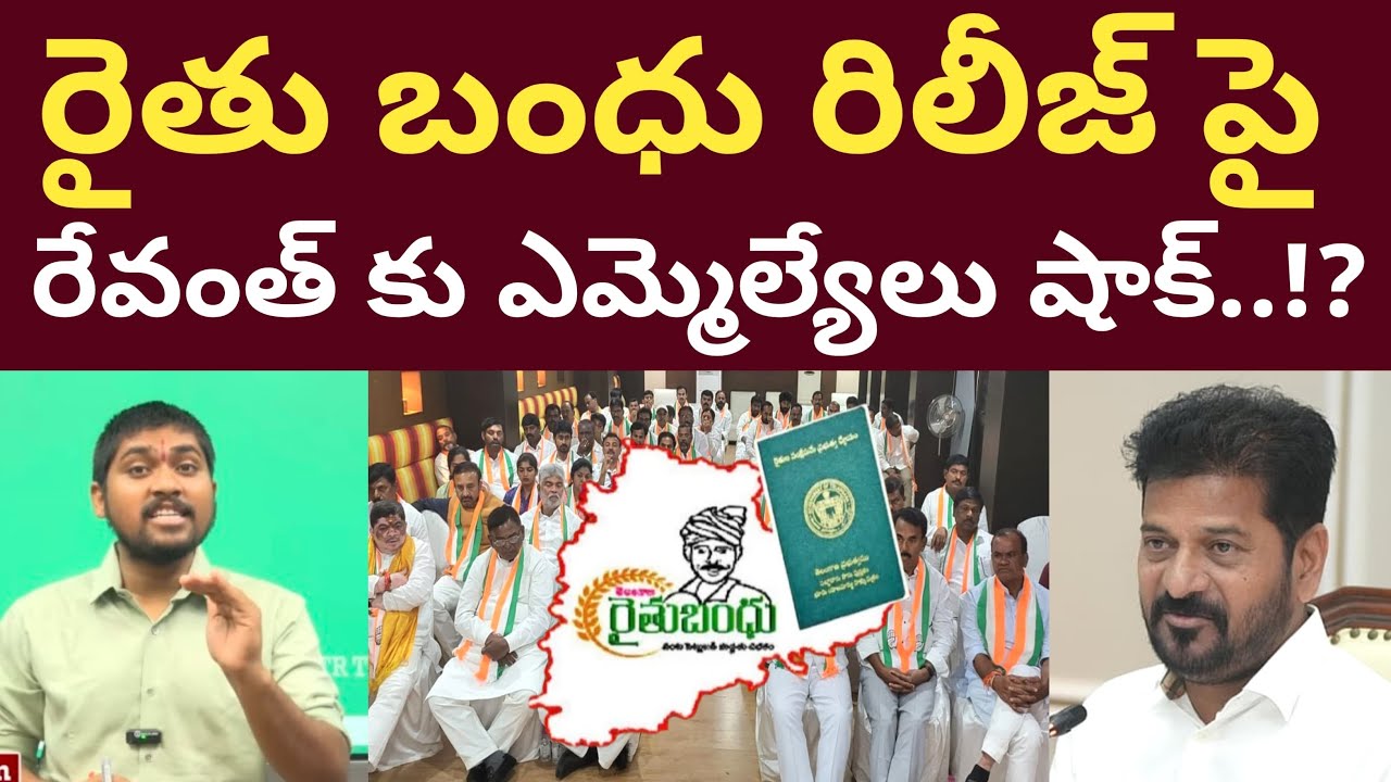 రైతు బంధు రిలీజ్ పై రేవంత్ కు ఎమ్మెల్యేలు షాక్.! : MLA's Shock To Revanth About Raithu Bandhu : TRTV
