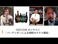 宮崎SHOCHU Mix Up Week2022　「バーテンダーによる焼酎カクテル講座」