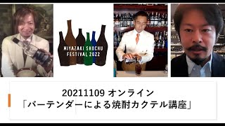 宮崎SHOCHU Mix Up Week2022　「バーテンダーによる焼酎カクテル講座」