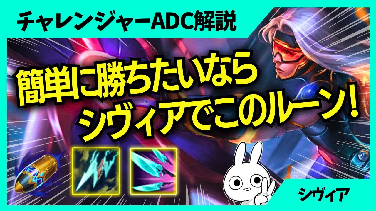簡単に勝ちたいならシヴィアでこのルーンこのプレイしてください！ADC
