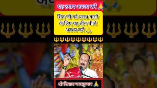 preedip mishtra ji ke video #preedip mishtra ji ke upay #shivpuran ke upay #shivpuran katha#upay.