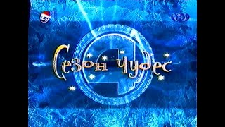 Промо "Сезона чудес" / 4 канал (Екатеринбург), январь 2002