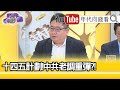 精彩片段》矢板明夫:完全是笑話...【年代向錢看】20210308