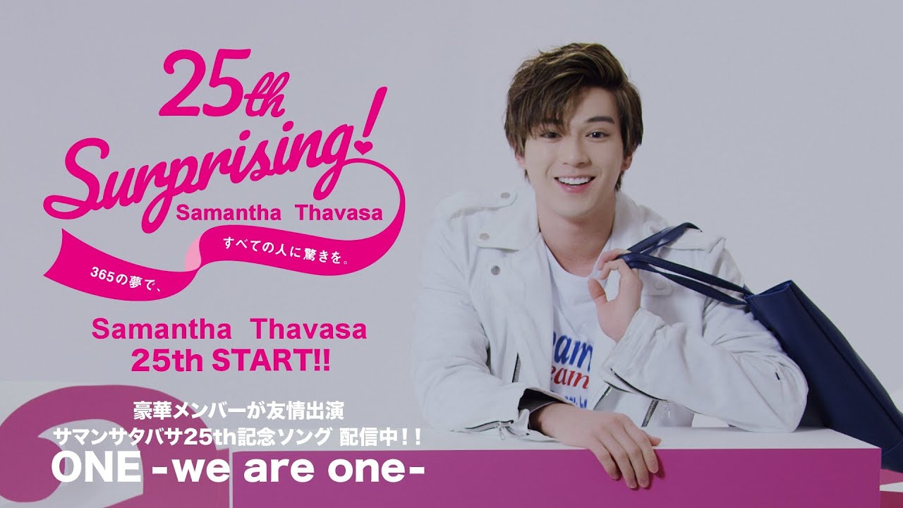 Samantha Thavasa 25th TVCM公開!!豪華メンバーが友情出演!!アニバーサリーソング「ONE-we are one-」チャリティーソング