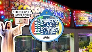 홍성오빠 인천가다! 방송에서는 처음 소개되는 코코짱 인형뽑기.. 어떻게 공략할까? (feat. 오천원에 20판되는 버그 주의) #416) 홍성오빠