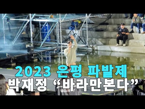 2023은평파발제 박재정 바라만본다