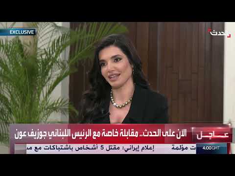 عون: احترام السيادة المتبادلة أساس العلاقات مع إيران وحصر السلاح ضروري