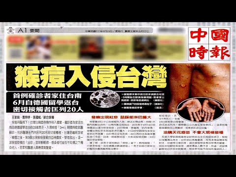 【每日必看】猴痘入侵台灣!首例25歲男6月自德留學返台｜重申"核戰打不得"!金磚國家峰會促俄烏談判 @中天電視CtiTv  20220625