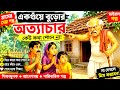 এক গঁতয়ে বুড়োর অত্যচার😡🏠 গ্রামের মজার গল্প 😂 | Bangla Funny Cartoon