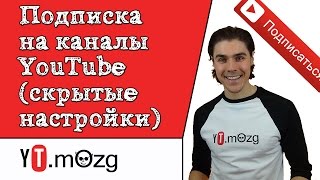 Подписка на канал YouTube - скрытые настройки (продвижение канала и видео) Подписка на канал YouTube - скрытые настройки (продвижение канала и видео)