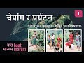 बात मारूमः  चेपांग समुदाय र पर्यटन | Baat Marum Podcast, Episode #1: Chepang Community and Tourism