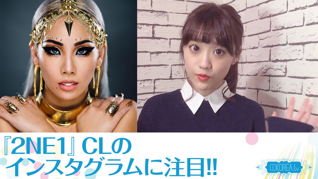 2ne1 セレブとの写真も Clのインスタグラム事情 Youtube