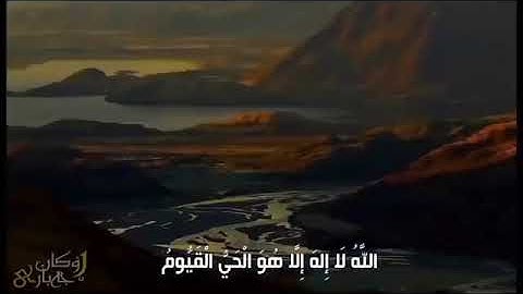 سورة البقرة(٢٥٧-٢٥٤) بصوت القارئ / الشيخ ياسر الدوسري