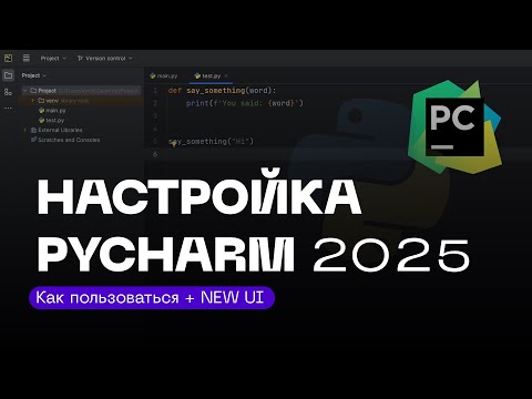 Настройка PyCharm 2023 + NEW UI! Установка Легко И Быстро!