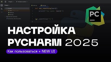 Настройка PyCharm 2025 + NEW UI! Установка Легко И Быстро!
