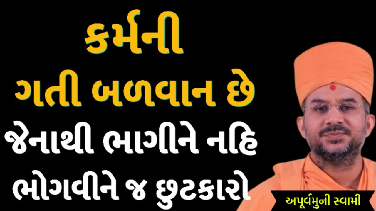 કર્મની ગતી બળવાન છે | Apurvamuni Swami Latest Pravachan 2026 | BAPS Katha | #trending #viral 