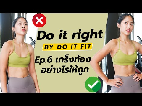 Do it right ทำยังไงให้ถูก EP.6 เกร็งท้องเป็น ทำอย่างไร!? | แหมทำเป็นฟิต