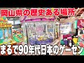 【時代を逆行】日本に誇れる歴史あるゲーセンを巡るクレーンゲームの旅【UFOキャッチャー・クレーンゲーム】~岡山編リターンズ~まとめ