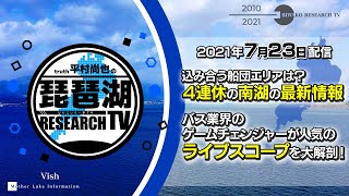 【平村尚也の琵琶湖リサーチTV-2021-07-23配信】ゲスト：武田栄喜　込み合う船団エリアは？４連休の南湖の最新情報＆バス業界のゲームチェンジャーが人気のライブスコープを大解剖！
