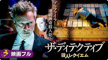 プロファイラー vs 連続猟奇殺人犯！刑事アクション映画フル『ザ・ディテクティブ　殺人レクイエム』映画 最新
