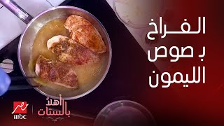 أهلا بالستات | فراخ بصوص الليمون وصوص جوز الهند بحركات الشيف حسن